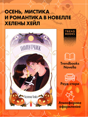 Попутчик