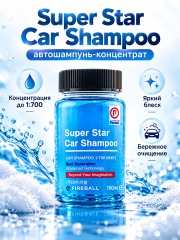 FIREBALL Шампунь для ручной мойки Super Star Car Shampoo 1:500 PH7 Фруктово-Цитрусовый (синий) 100мл