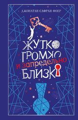 Жутко громко и запредельно близко