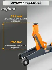 Ombra OHT203 Домкрат подкатной 3 т. с увеличенной высотой подъема, 192-533 мм 55404