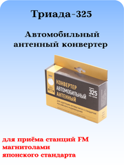 Триада-325 - автомобильный антенный конвертер
