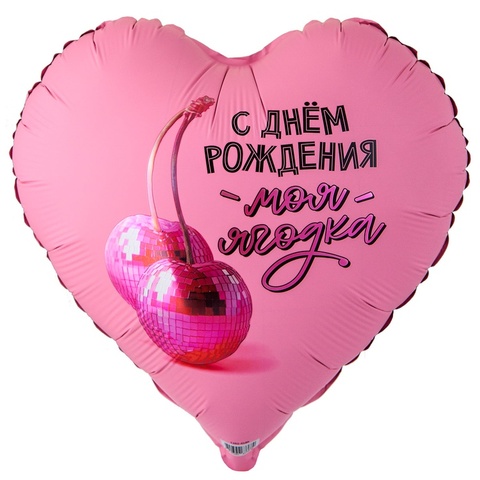 Шар К 18''/46 см, Сердце, С Днем рождения, Моя ягодка, 1 шт. (В упаковке)