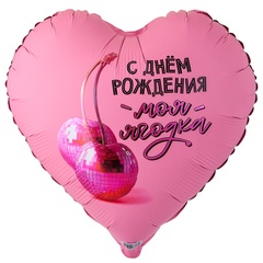 Шар К 18''/46 см, Сердце, С Днем рождения, Моя ягодка, 1 шт. (В упаковке)