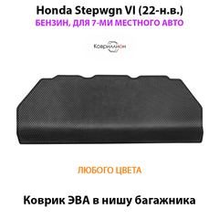 Коврик ЭВА в нишу багажника для Honda Stepwgn VI (22-н.в.) бензин, для 7-ми местного авто