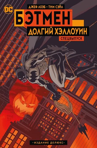 Бэтмен. Долгий Хэллоуин. Спецвыпуск. Издание делюкс (твёрдый переплёт) (Б/У)