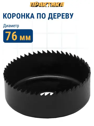 Коронка HCS по дереву/гипсокартону ПРАКТИКА Мастер 76 мм, L-27мм, без адаптера (918-917)