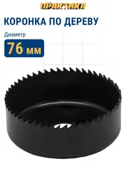 Коронка HCS по дереву/гипсокартону ПРАКТИКА Мастер 76 мм, L-27мм, без адаптера (918-917)