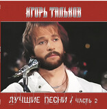 ТАЛЬКОВ, ИГОРЬ: Лучшие Песни ч.2 (LP) (Виниловая пластинка)