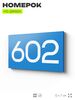 Номер на дверь 602, табличка на дверь для офиса, квартиры, кабинета, аудитории, склада, голубая 120х70 мм, Айдентика Технолоджи