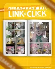 Link Click. Агент времени. Том 6 (ПРЕДЗАКАЗ!)