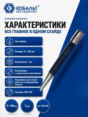 Кернер КОБАЛЬТ 5 х 100 мм, с увеличенным хвостовиком (919-419)