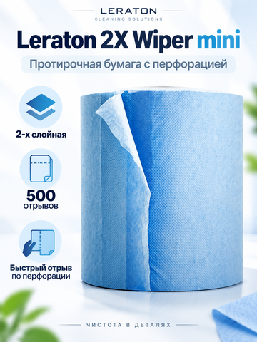 Leraton Протирочная бумага с перфорацией 2х слойная 500 отрывов 2X Wiper mini