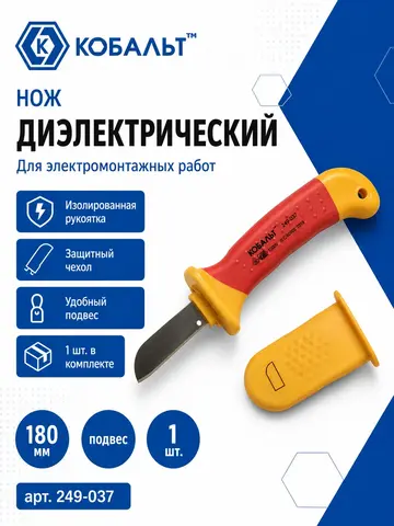 Нож диэлектрический КОБАЛЬТ 180 мм (249-037)