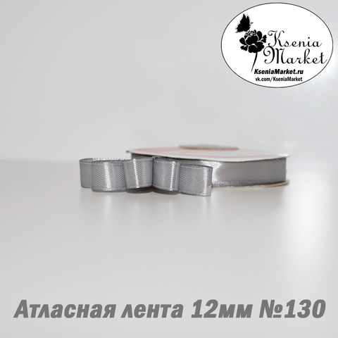 Атласная лента 12мм 27метров №130 (св.серый)