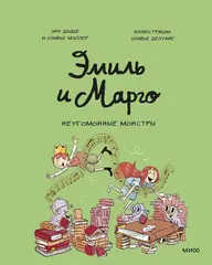 Эмиль и Марго. Неугомонные монстры (Б/У)