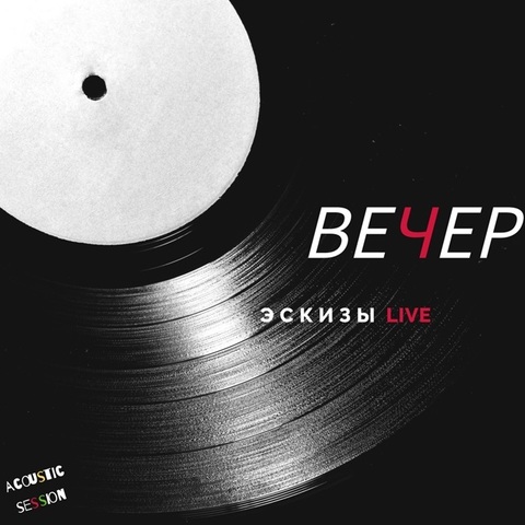 ЭСКИЗЫ – Вечер (Акустика) (Digital) (2024)