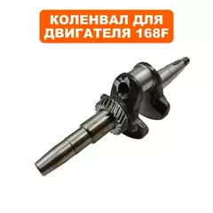 Коленвал для инверторных бензогенераторов DDE с двигателем 168F, 170F, без шестерни регулятора оборотов (04-168-008I)