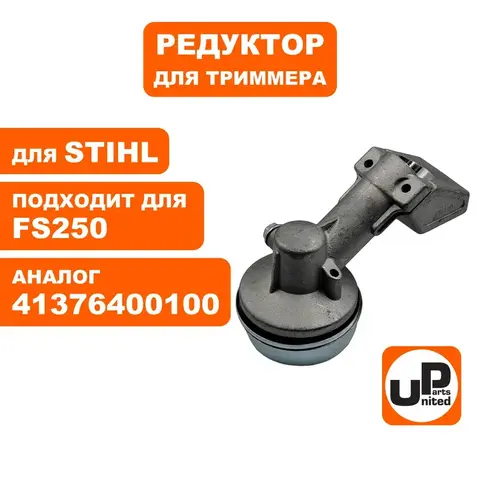 Редуктор триммера UNITED PARTS для STIHL FS120/ 131/ 200/ 250 (старого образца) 4137-640-0100 (90-0083)