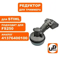 Редуктор триммера UNITED PARTS для STIHL FS120/ 131/ 200/ 250 (старого образца) 4137-640-0100 (90-0083)