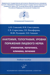 Анатомия, топография, уровни поражения лицевого нерва: этиология, патогенез, клиника, лечение