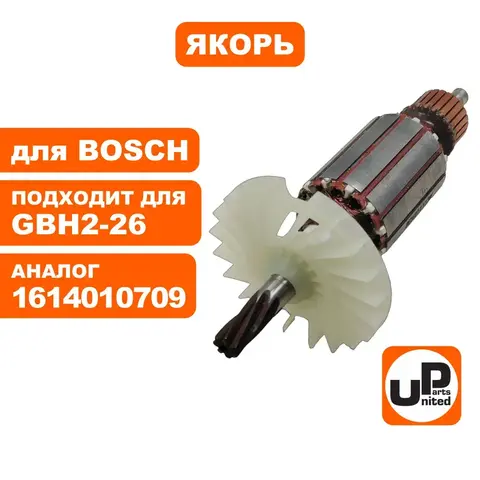 Якорь UNITED PARTS для BOSCH GBH2-26 7-зубов (90-0383)