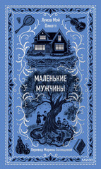 Маленькие мужчины