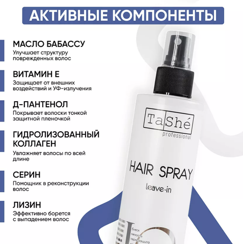 Tashe professional Несмываемый  IQ-спрей для волос ( tsh23 ) 250мл (Tashe) — фото 4