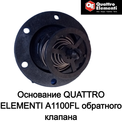 Основание QUATTRO ELEMENTI A1100FL обратного клапана (770-650-001)