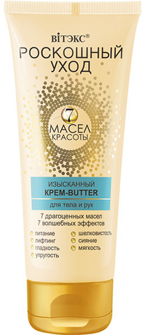РОСКОШНЫЙ УХОД 7 масел красоты Изыск.крем-butter для тела и рук 200мл