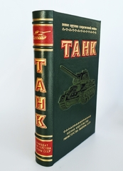 "Танк". Подарочная книга. Первое издание. 1954г. В эксклюзивном кожаном переплете