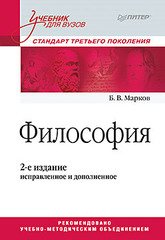 Философия. Учебник для вузов. Стандарт третьего поколения. 2-е изд., испр. и доп.