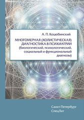 Многомерная (холистическая) диагностика в психиатрии