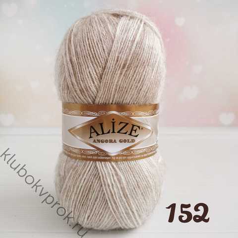 ALIZE ANGORA GOLD 152, Бежевый меланж