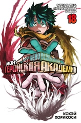 Манга Моя геройская академия. Том 18