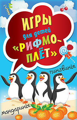 Игры для детей "Рифмоплёт"