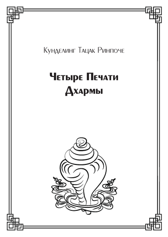 Четыре Печати Дхармы