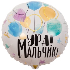 Круг 18" ура мальчик!