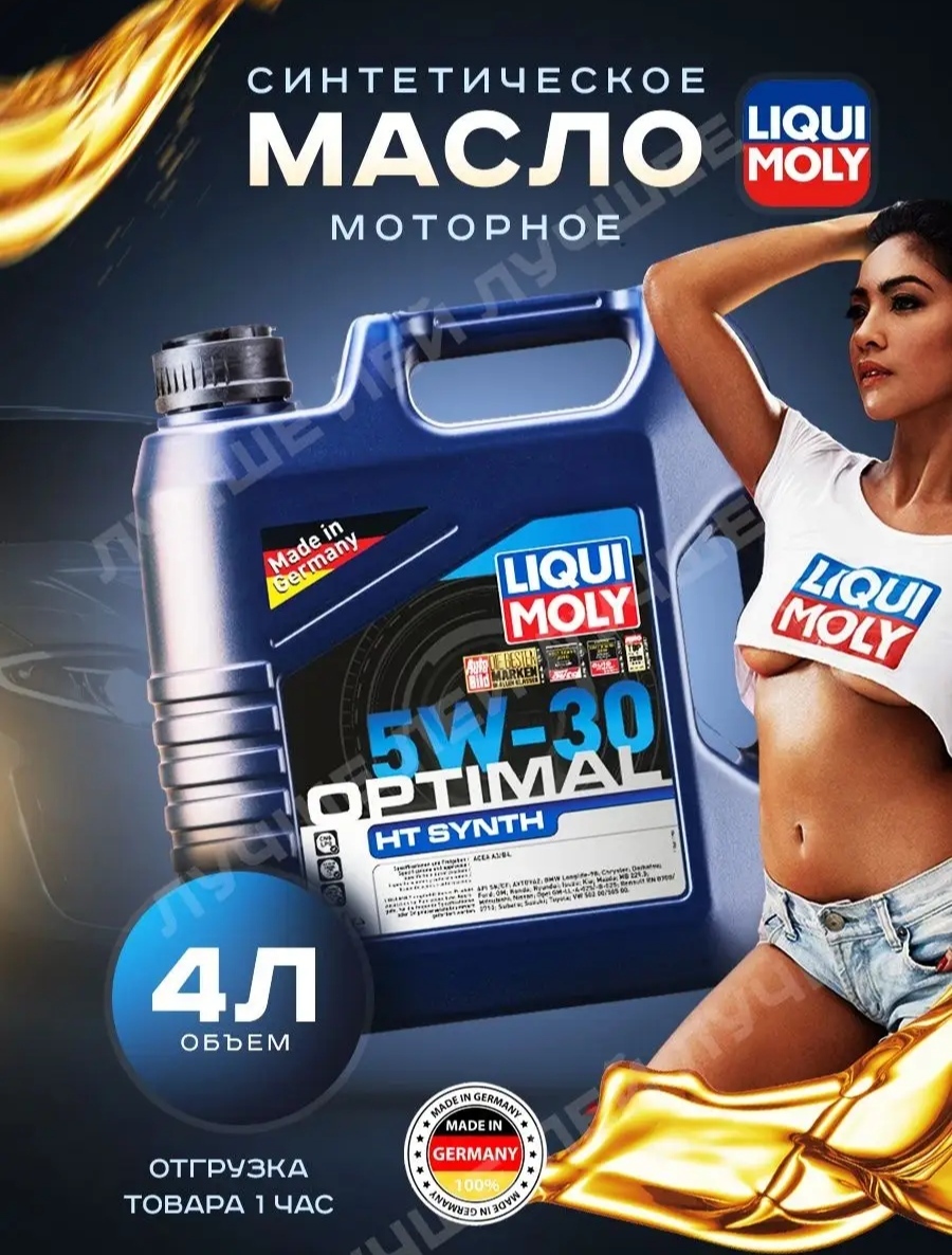 Моторное масло Liqui Moly Optimal HT Synth 5W30 hc-синтетическое 4л