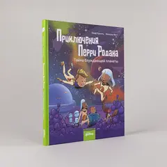 Приключения Перри Родана. Тайна блуждающей планеты