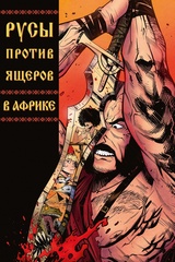 Русы против Ящеров. В Африке (С автографом Сергея Арка)