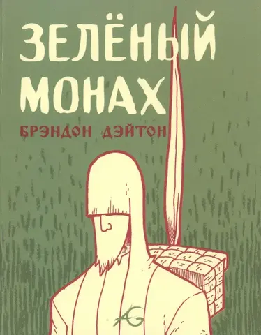 Зелёный монах