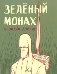 Зелёный монах