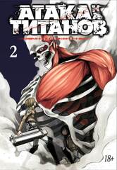 Атака на Титанов. Книга 2 (твёрдый переплёт)