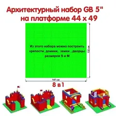 Архитектурный набор 5" на платформе M - 147x132 см