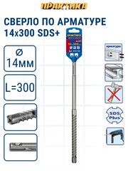 Сверло по арматуре SDS-plus ПРАКТИКА 14*300 серия Эксперт (915-144)