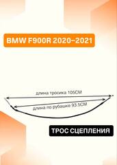 Трос сцепления для BMW F900R 2020–2021