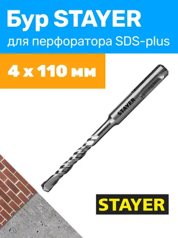 STAYER 4 x 110 мм, SDS-plus бур, Professional (2930-110-04)