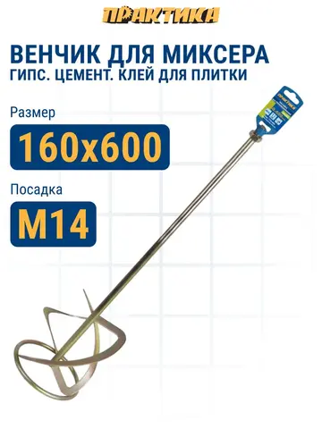 Насадка для перемешивания ПРАКТИКА хвостовик М14, 160 х 600 мм, гипс, цемент, клей д/плитк (779-486)
