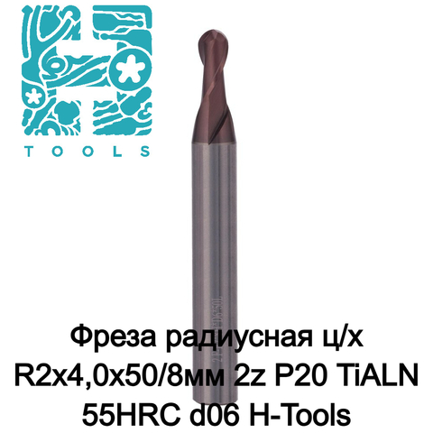 Фреза радиусная ц/х R2x4,0x50/8мм 2z P20 TiALN 55HRC d06 H-Tools 19969-040