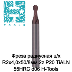 Фреза радиусная ц/х R2x4,0x50/8мм 2z P20 TiALN 55HRC d06 H-Tools 19969-040